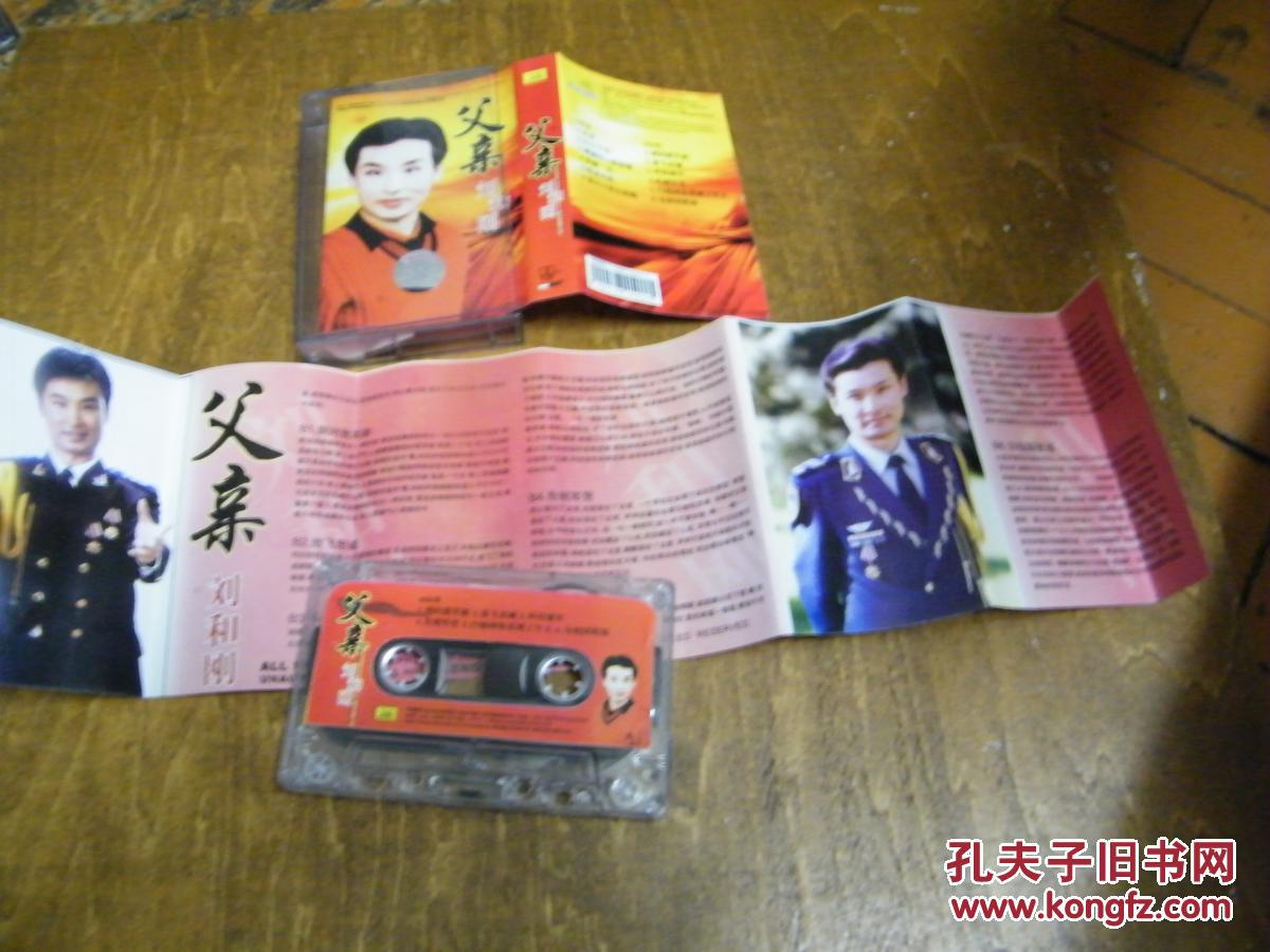 磁带:父亲(刘和刚演唱)有歌词
