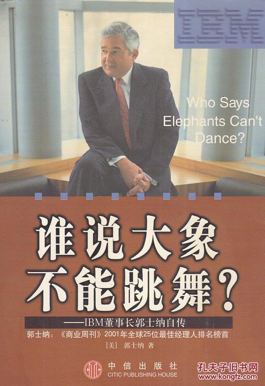 谁说大象不能跳舞?:IBM董事长郭士纳自传 【扉页有人名】