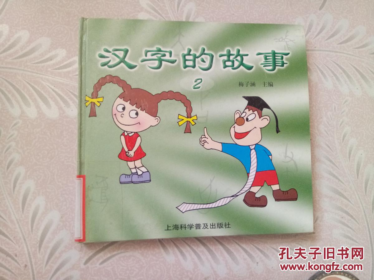 汉字的故事(2)