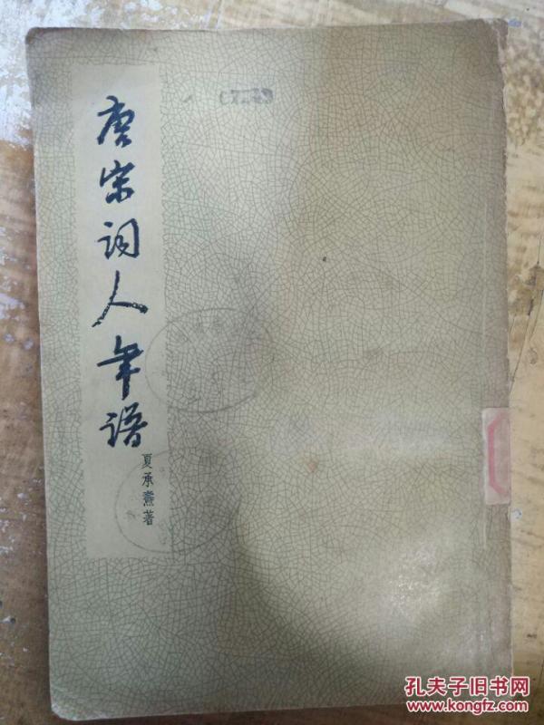 【唐宋词人年谱】韦端己年谱、冯正中年谱