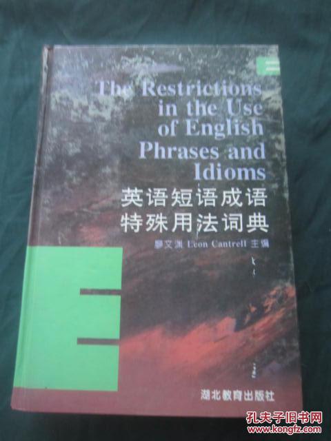 【图】英语短语成语特殊用法词典_湖北教育出