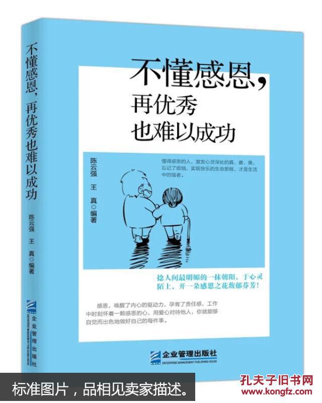 不懂感恩再优秀也难以成功 不懂感恩只会抱怨 再优秀的人也不可能成功