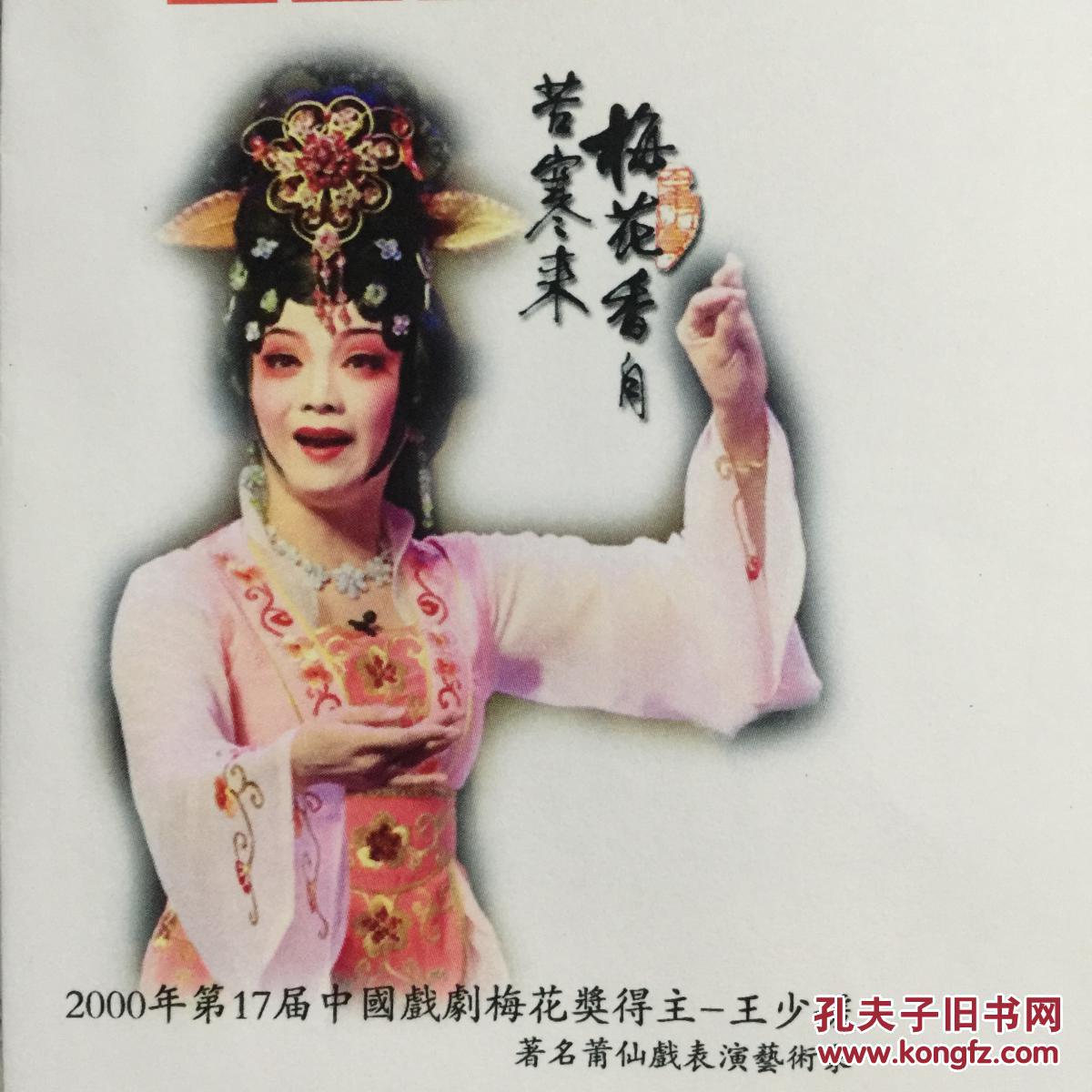 中国戏剧梅花奖得主 莆仙戏表演艺术家王少媛亲笔签名