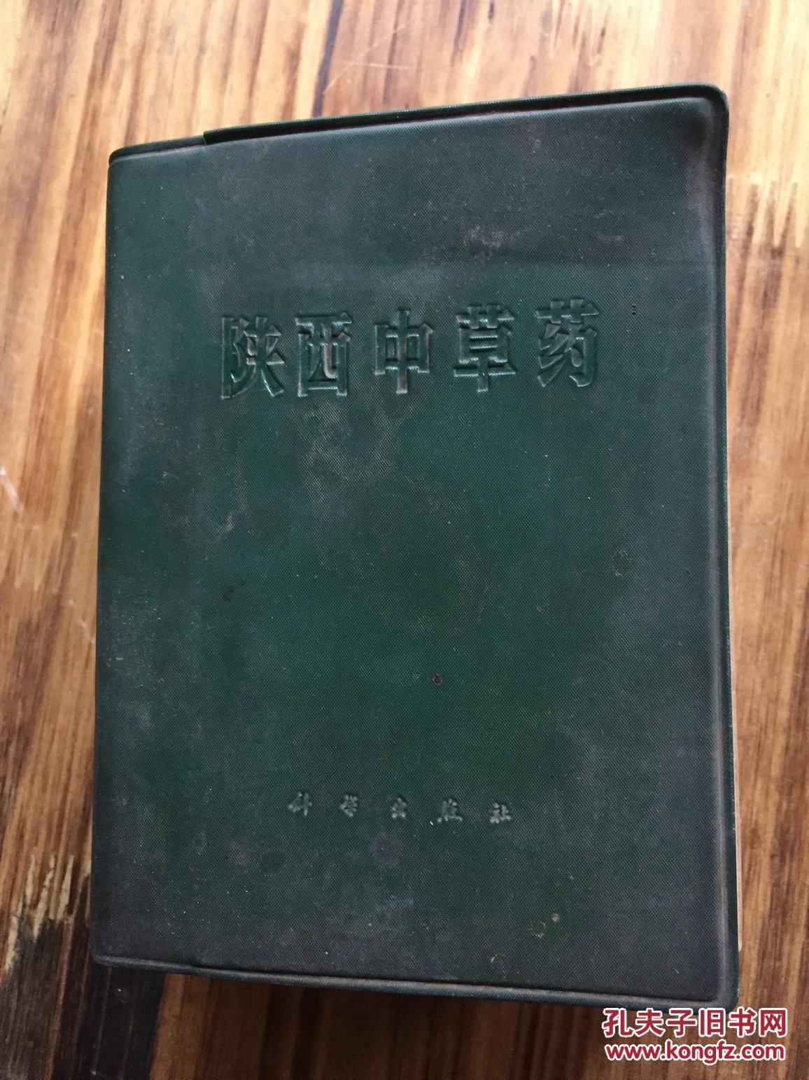 陕西中草药