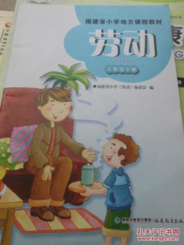 劳动 三年级下册 福建省小学地方课程教材