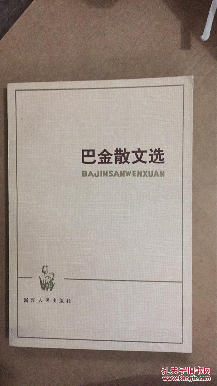 巴金散文选 上