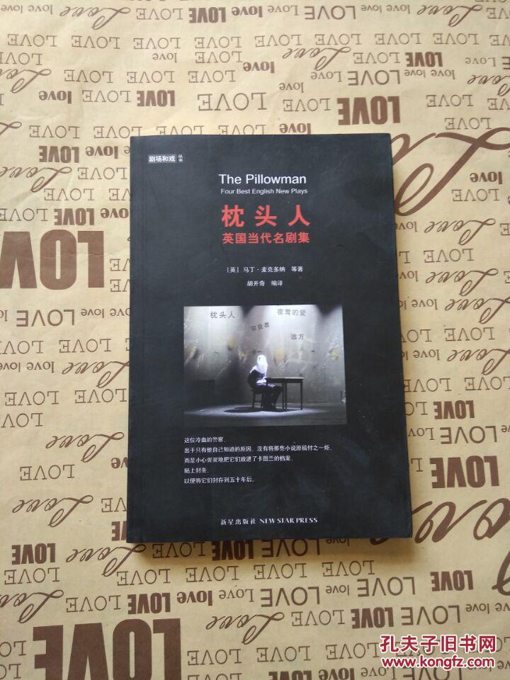 枕头人:英国当代名剧集(马丁·麦克多纳,胡开奇 著)_简介_价格_文学