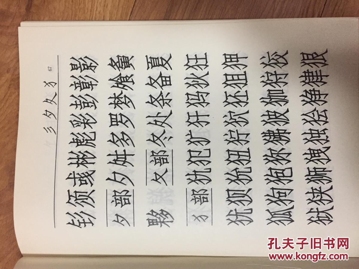 仿宋体习字