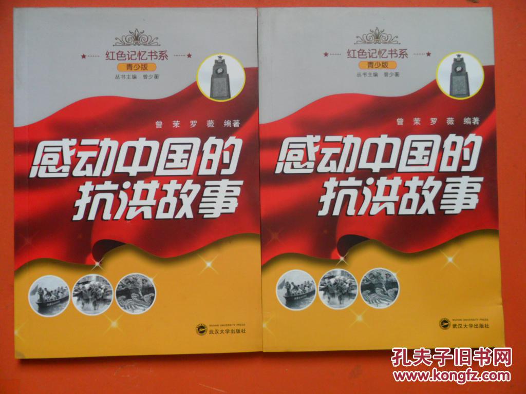 感动中国的抗洪故事