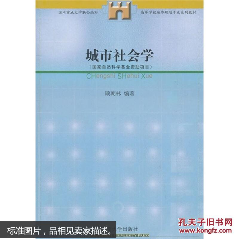 【图】高等学校城市规划专业系列教材:城市社