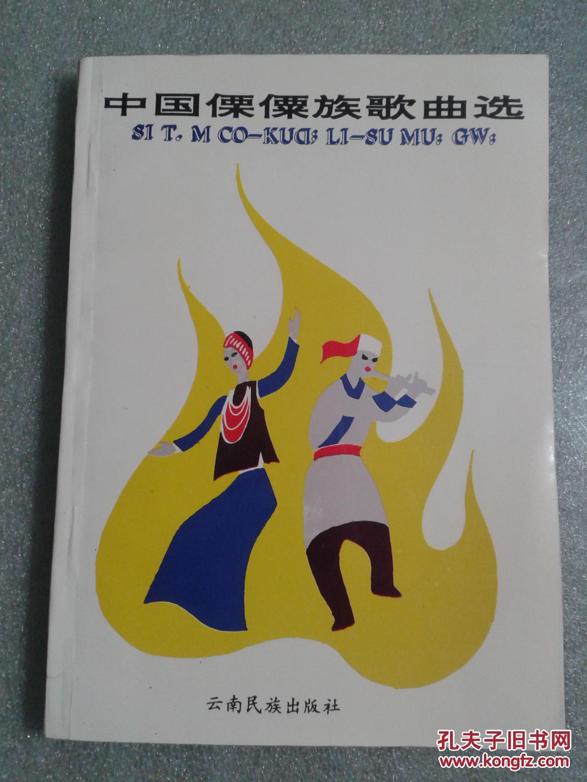 中国傈僳族歌曲选