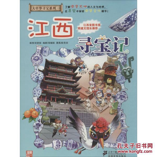 大中华寻宝系列江西寻宝记(11)