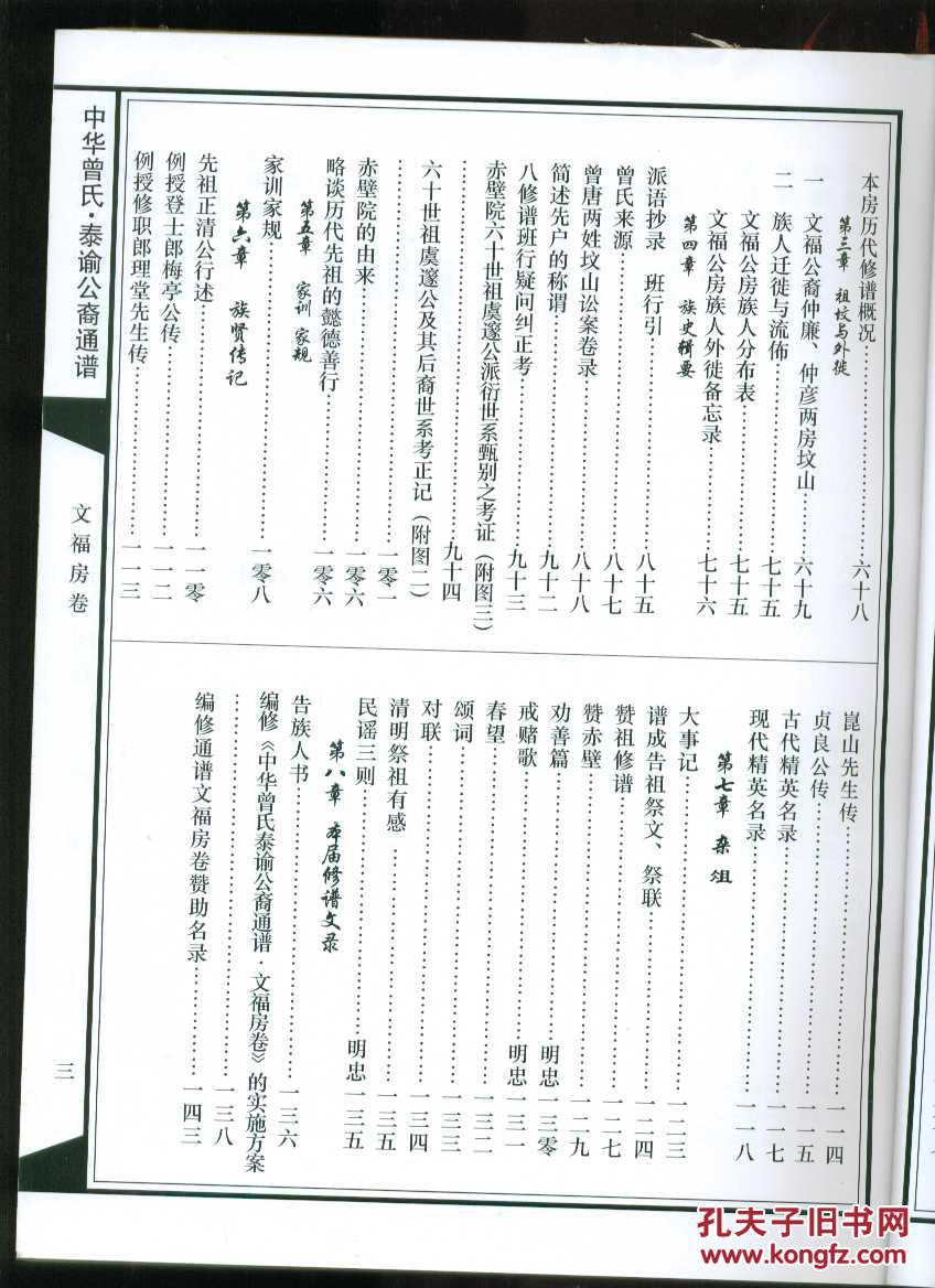 中华曾氏泰谕公裔通谱文福房卷(大16开本)居湖南新化县(湖南新化曾氏