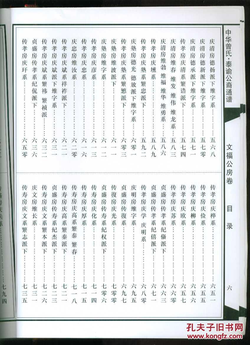 中华曾氏泰谕公裔通谱文福房卷(大16开本)居湖南新化县(湖南新化曾氏
