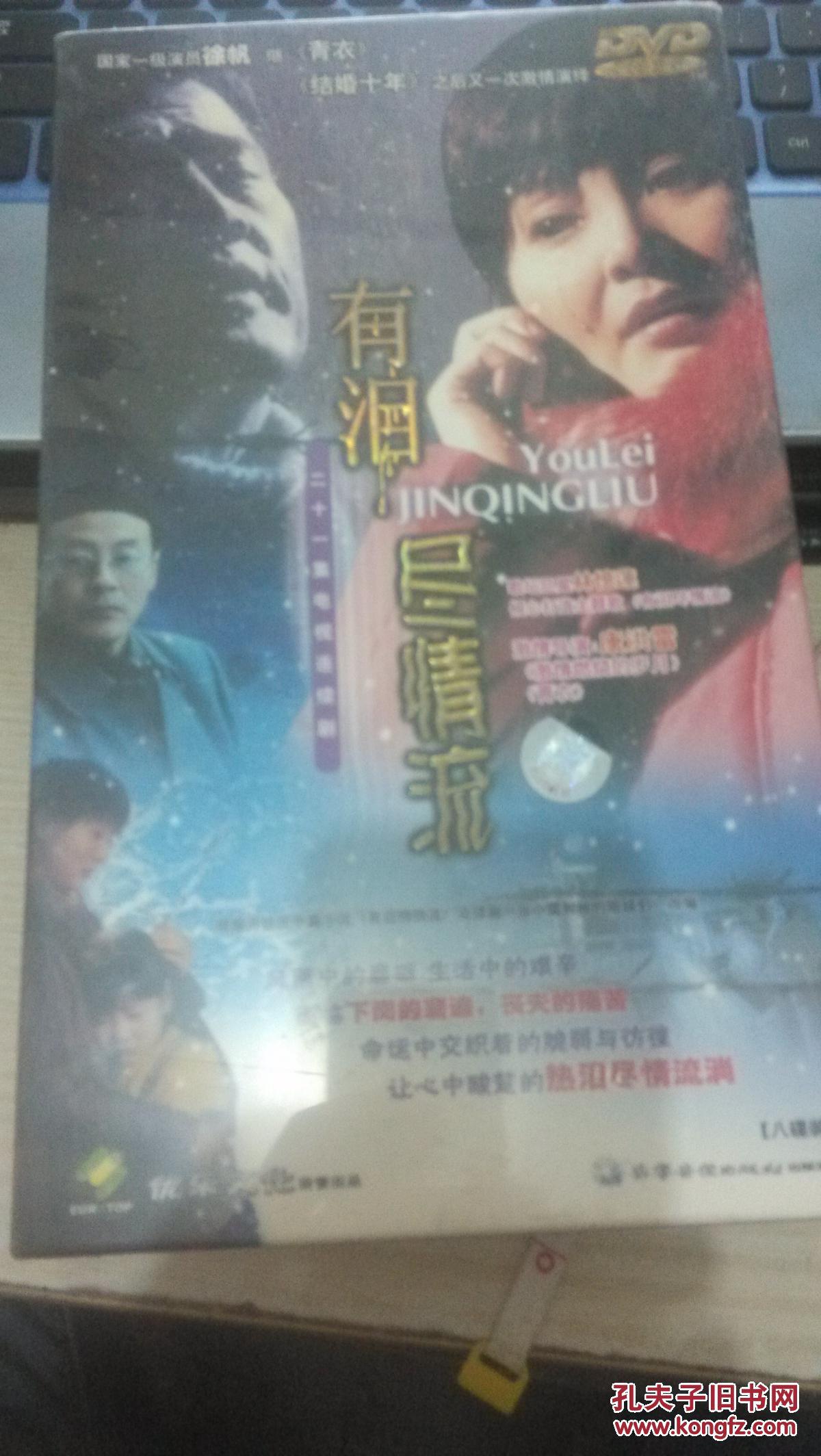 21集电视连续剧【有泪尽情流】21集.8张dvd 十品未开封