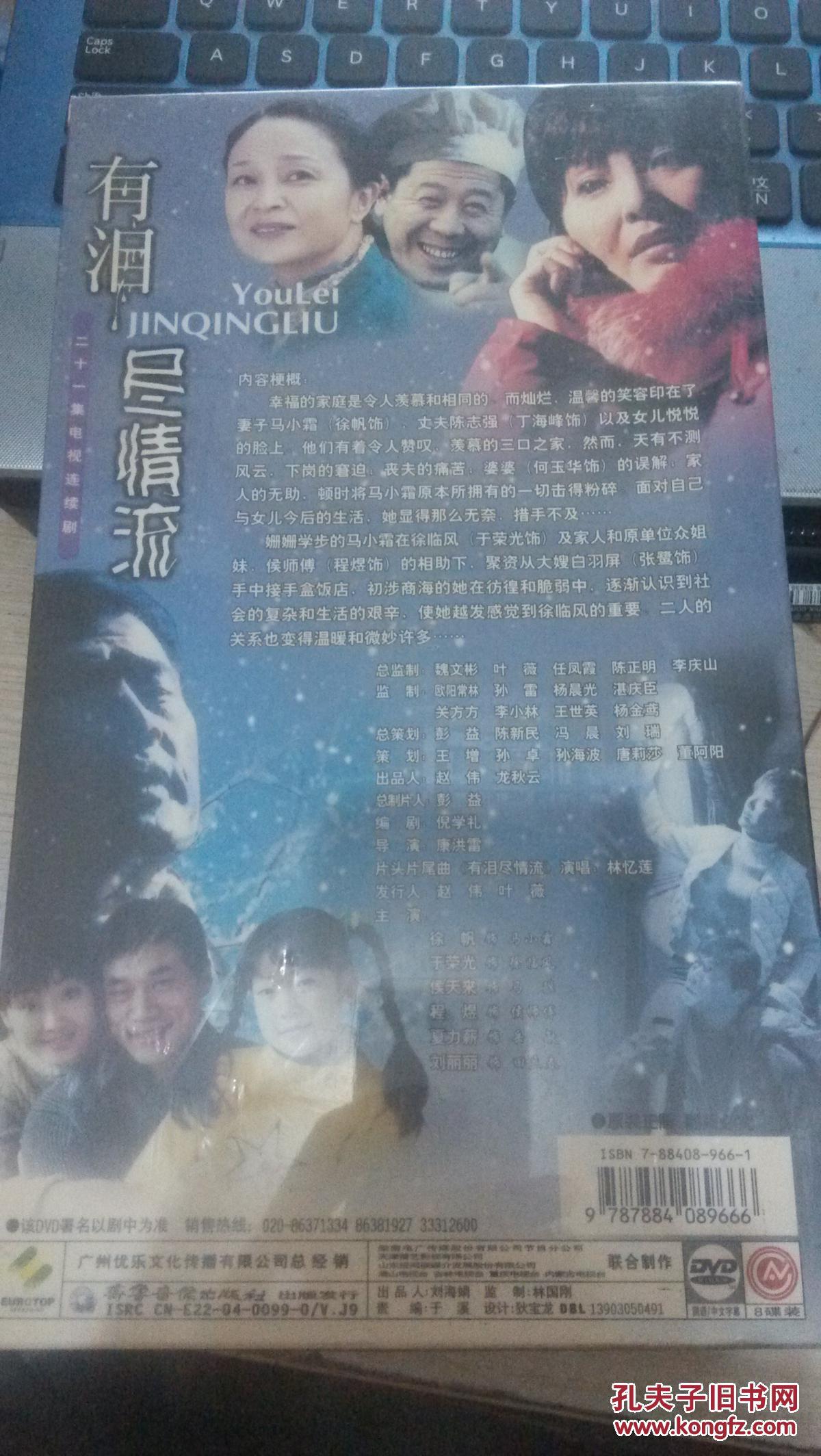 21集电视连续剧【有泪尽情流】21集.8张dvd 十品未开封