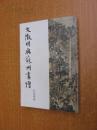 江兆申：《文征明与苏州画坛》，国立故宫博物院，1977年版。
