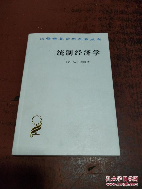 统制经济学--福利经济学原理(汉译名著)原版 库