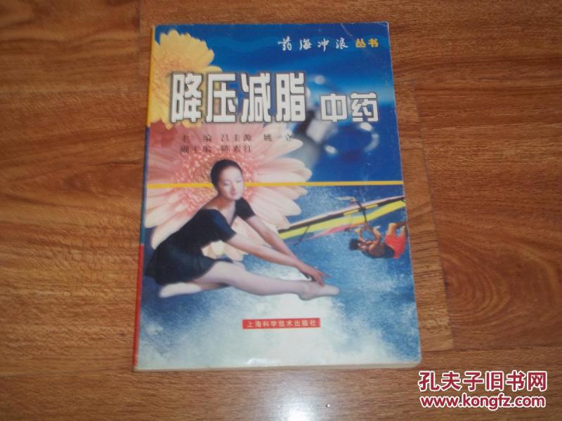 药海冲浪丛书--降压减脂中药(本书列举了较多的