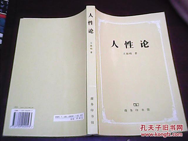 人性论 