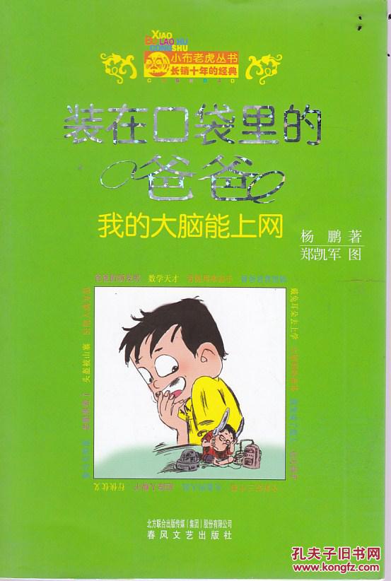 装在口袋里的爸爸. 我的大脑能上网.