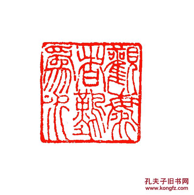 【观海者难为水】白文 篆刻闲章 成品印章 藏书用章 书画用章 引首章