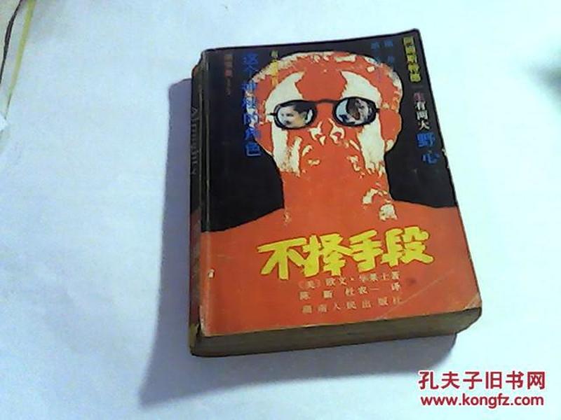 不择手段.