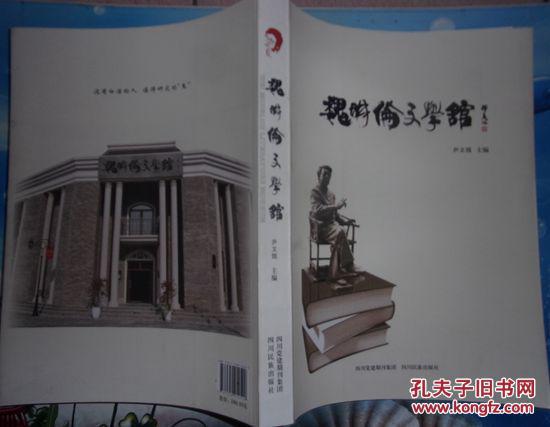 《魏明伦文学馆(魏明伦鉴名盖印赠送本)