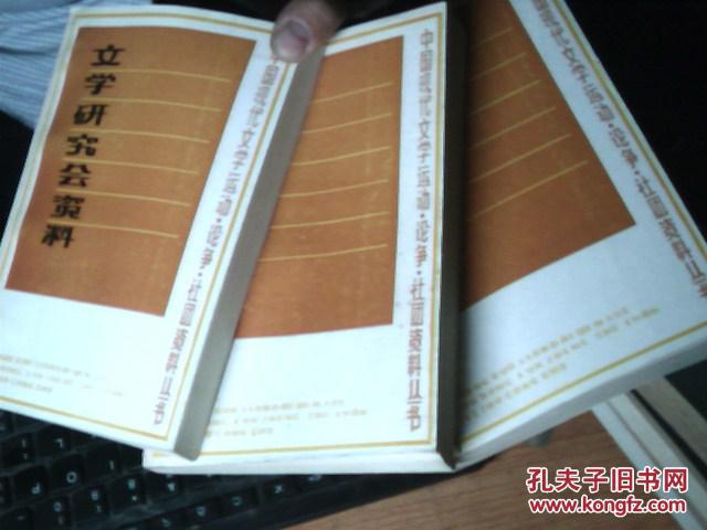 文学研究会资料(上中下)全3册 n5_贾植芳,苏兴良,刘裕莲,周春东等_孔