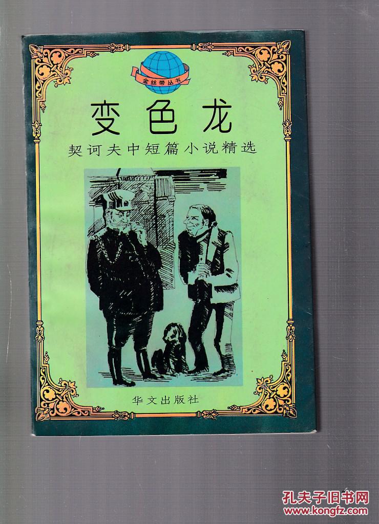 变色龙契诃夫配图