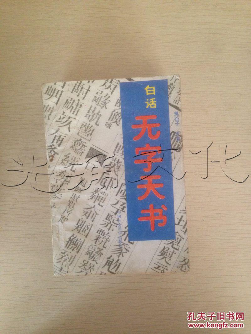 白话无字天书---[id:65641][%#14a3%#]---[中图分类法][!b228纵横家!