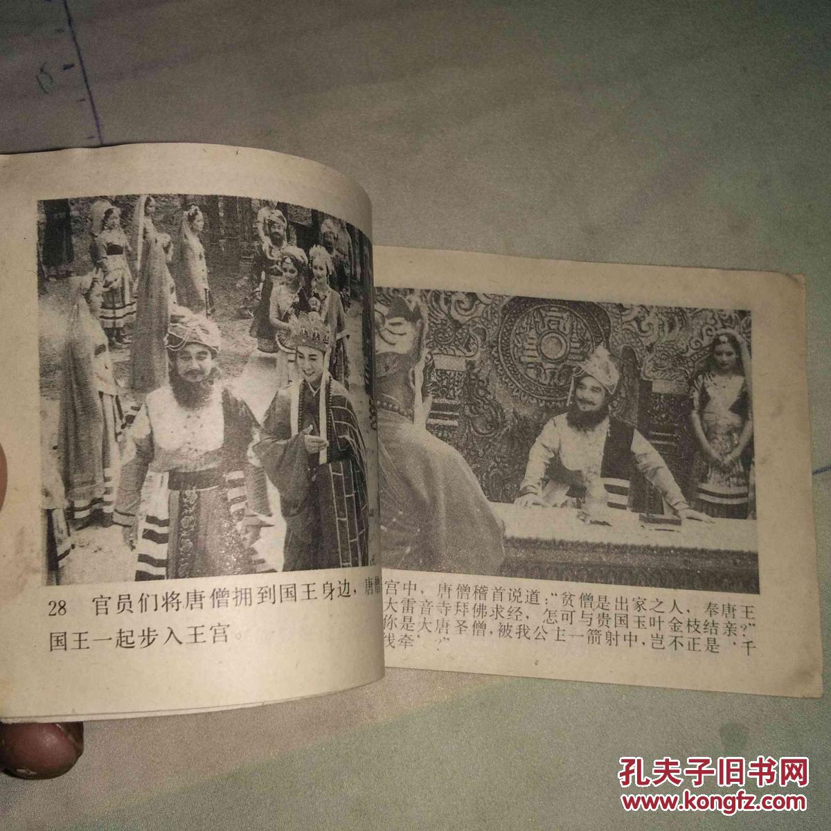西游记电视剧连环画 p4YBAFfqpQyAehimAAYUeP3q238936_b.jpg