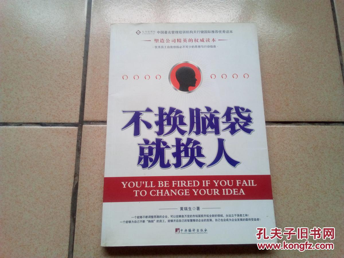 不换脑袋就换人