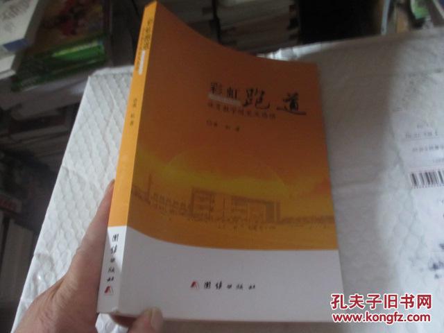 彩虹跑道 : 体育教学随笔及感悟