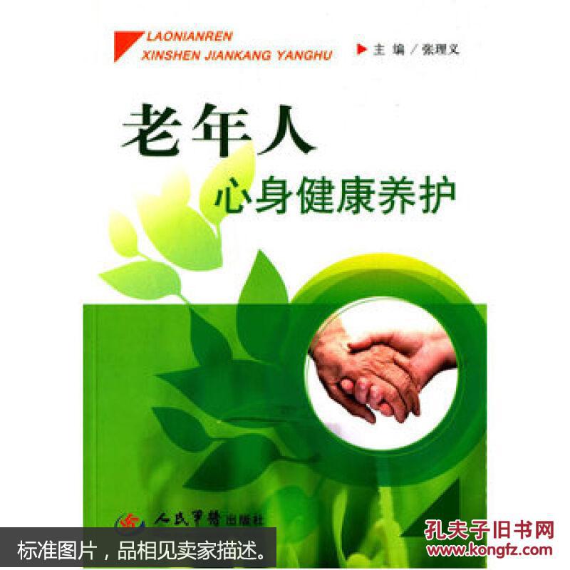 老年人心身健康养护