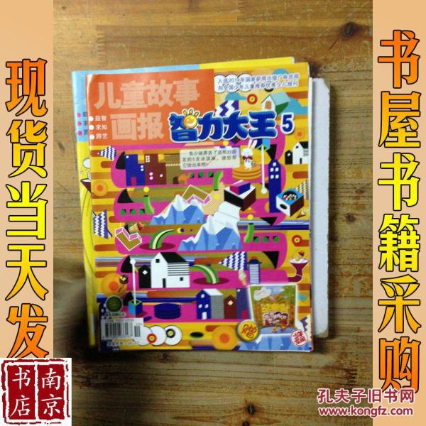 儿童故事画报 智力大王 5
