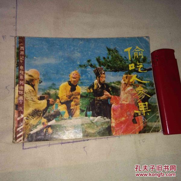 西游记电视剧连环画 p4YBAFfqpxOAExZoAAdv6qxn3Hc782_n.jpg