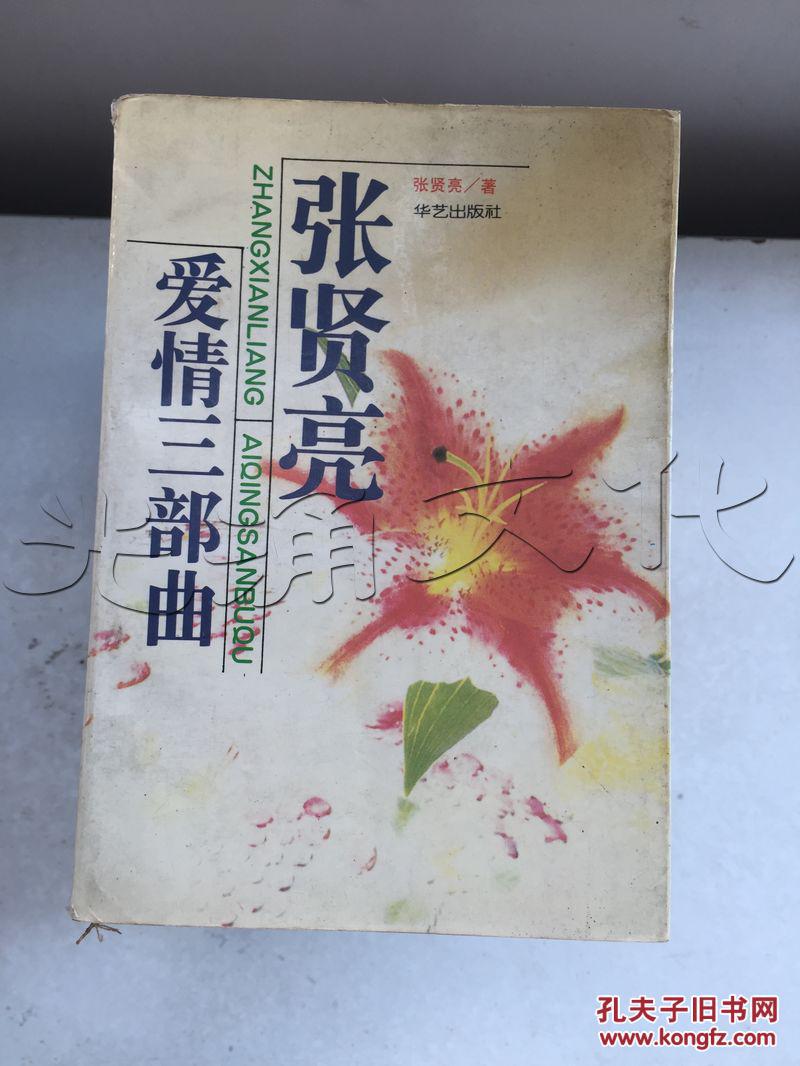 张贤亮爱情三部曲---[id:263332][%#54h2%#]---[中图分类法][!i247.