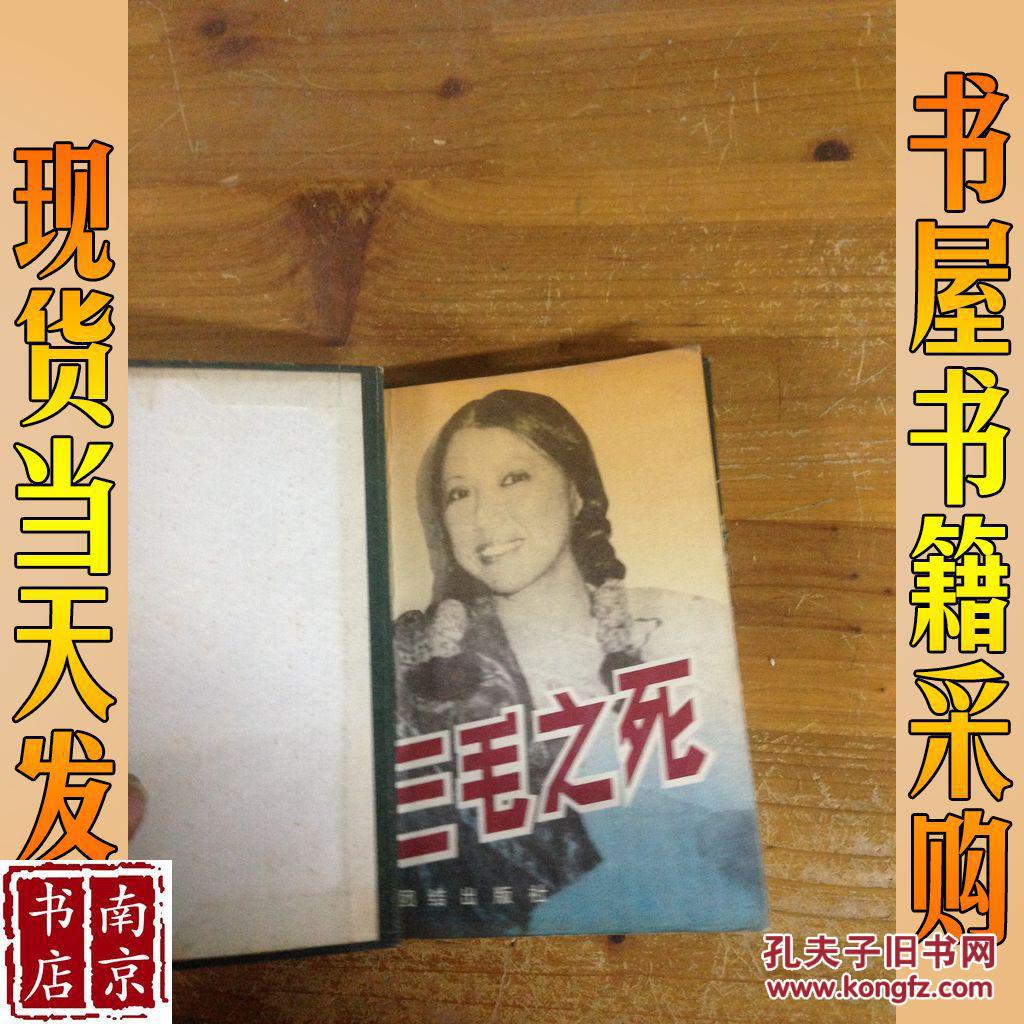 三毛之死