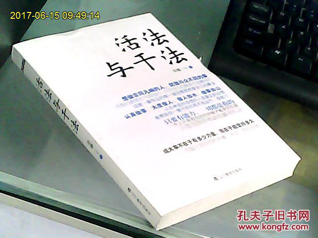 活法与干法