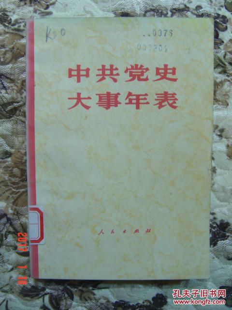 中共党史大事年表
