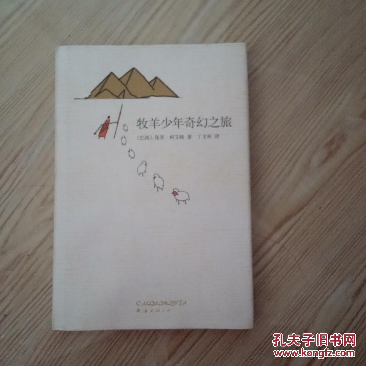 牧羊少年奇幻之旅