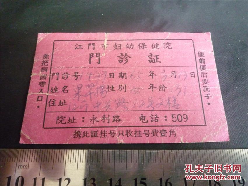 1965年江门市妇幼保健院门诊证(挂号证)