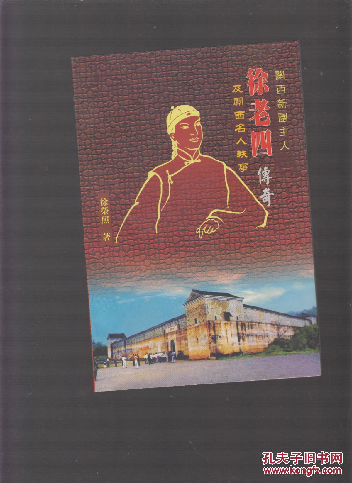 徐老四传奇及关西名人轶事(江西省龙南县的)