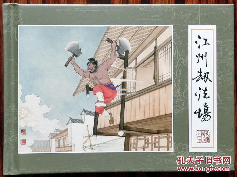 水浒全传之十七 江州劫法场 50开精装