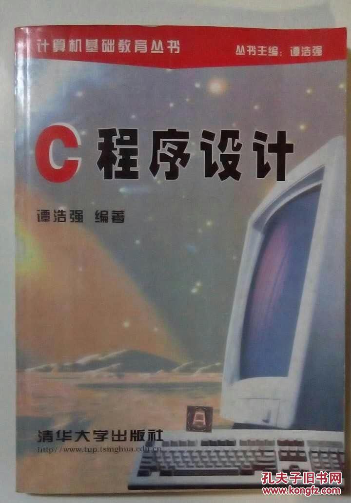 c程序设计,  c程序设计题解与上机指导   谭浩强  c程序设计(1991年