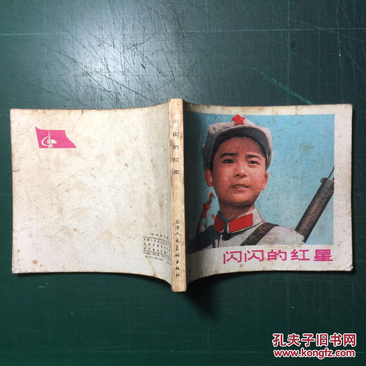 闪闪的红星