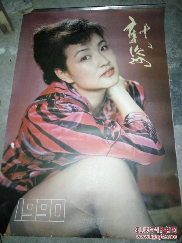 1990年中国明星美女挂历(刘晓庆等13位中国明