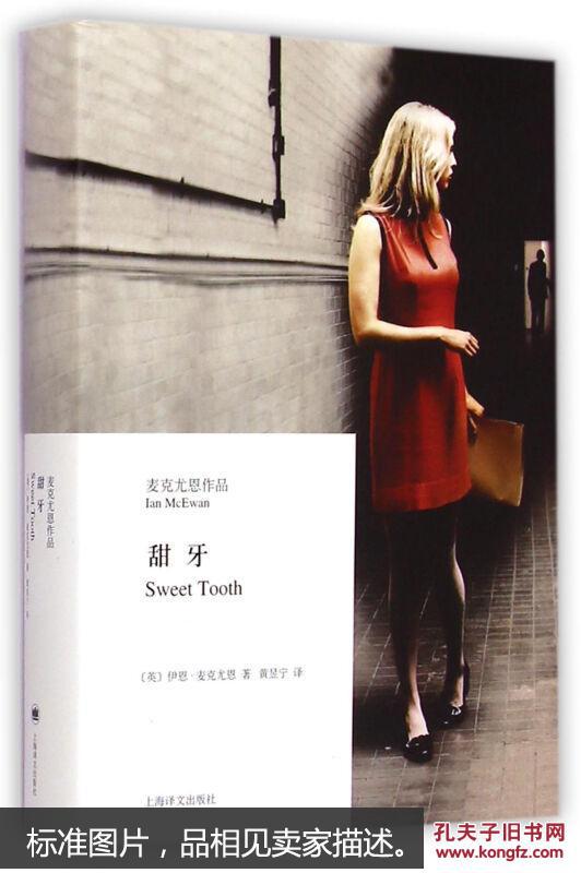 【图】甜牙 (麦克尤恩作品) 伊恩·麦克尤恩 上