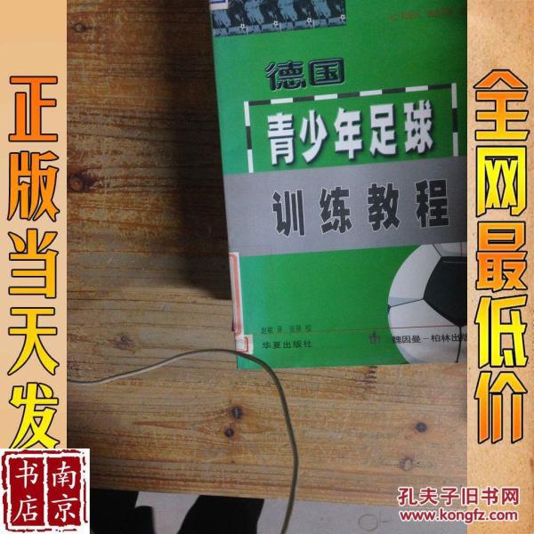 德国青少年足球训练教程